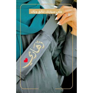 Elegant and Multi-Colored Seat Belt Buckle Cover