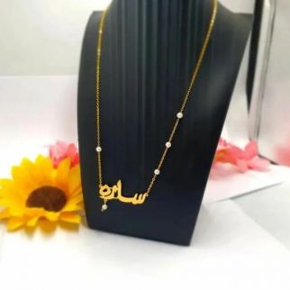 سلسال نسائي بالاسم